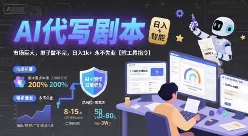 AI代写剧本，市场巨大，单子做不完，日入1k+ 永不失业【附工具指令】-月亮湾网创资源站