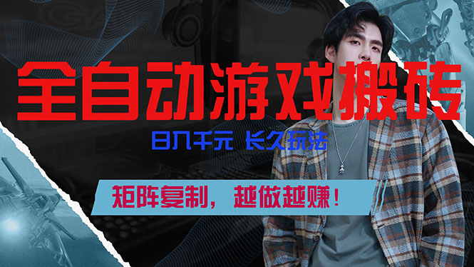 全自动游戏挂机，日入千元，长久玩法，矩阵复制，越做越赚！-月亮湾网创资源站