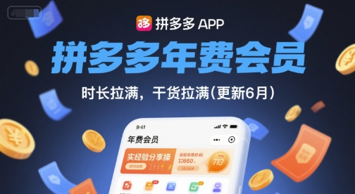 拼多多年费会员，实经验分享操，时长拉满，干货拉满(更新7月)-月亮湾网创资源站