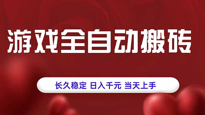 游戏全自动搬砖，长久稳定，日入千元，当天上手！-月亮湾网创资源站