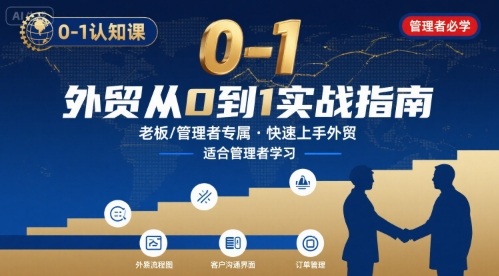 外贸如何快速0-1认知课-适合内贸转外贸的老板，管理者学习-月亮湾网创资源站