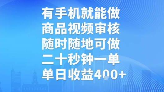 有手机就能做，商品视频审核，随时随地可做，二十秒钟一单，单日收益【揭秘】-月亮湾网创资源站