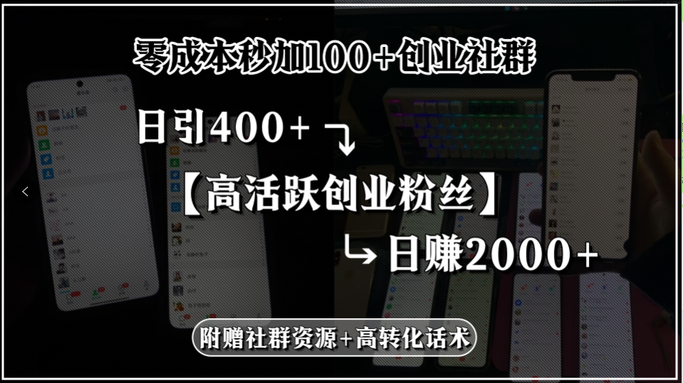 零成本秒加100+创业社群，日引400+高活跃创业粉丝，日赚2000+，附赠社…-月亮湾网创资源站