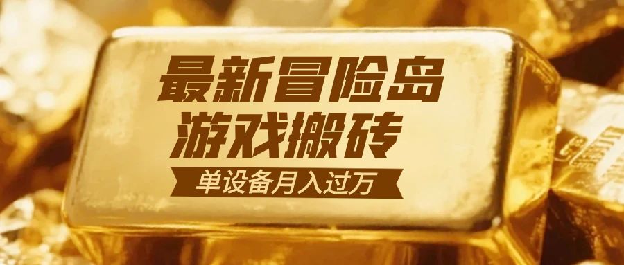 冒险岛游戏搬砖 一组账号月利润9000+-月亮湾网创资源站