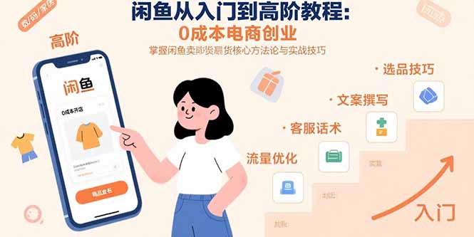 闲鱼从入门到高阶教程：0成本电商创业，掌握闲鱼卖货核心方法论与实战技巧-月亮湾网创资源站