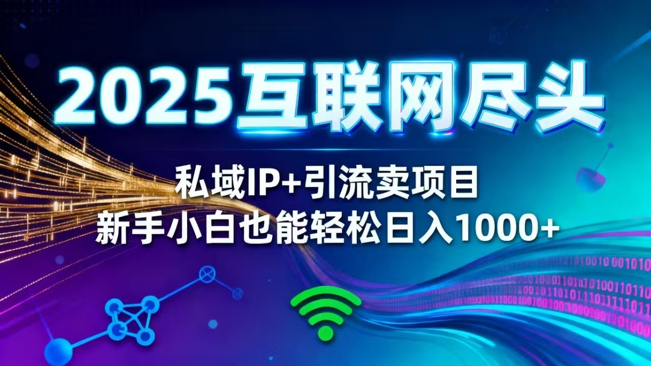 2025网创尽头王炸项目！私域 IP + 精准引流，新手小白在家躺赚日入 1000+-月亮湾网创资源站