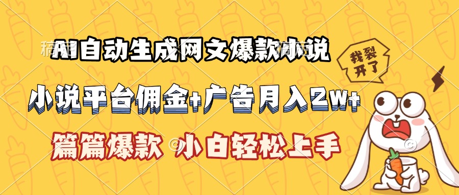 AI自动生成网文爆款小说，小说平台佣金加广告月入2w+，篇篇爆款，小白…-月亮湾网创资源站