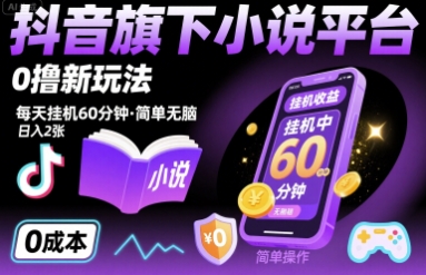 抖音旗下小说平台0撸新玩法，每天挂机60分钟，简单无脑，日入2张【揭秘】-月亮湾网创资源站