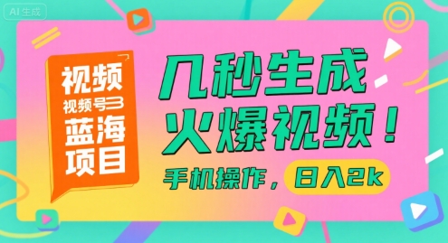 视频号蓝海项目，几秒生成火爆视频，手机操作，日入2k【揭秘】-月亮湾网创资源站