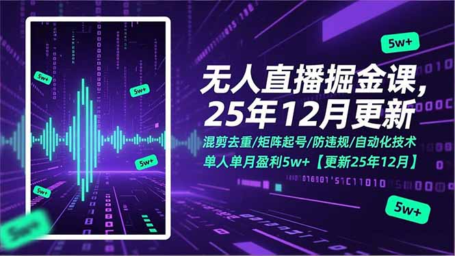 无人直播掘金课，混剪去重/矩阵起号/防违规/自动化技术，单人单月盈利5w+【更新25年12月】-月亮湾网创资源站