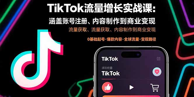 TikTok流量增长实战课：涵盖账号注册、流量获取、内容制作到商业变现-月亮湾网创资源站