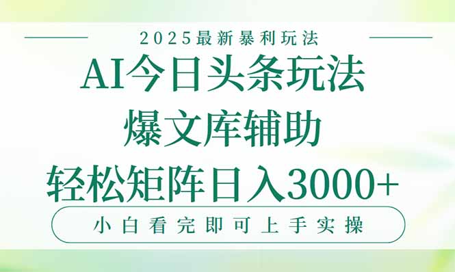 今日头条2025年最新暴利玩法，一键生成爆款，轻松实现矩阵日入3000+-月亮湾网创资源站
