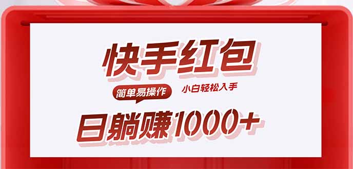快手躺赚红包，无脑操作，日入1000+-月亮湾网创资源站