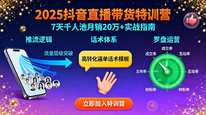 2025抖音直播带货特训：推流逻辑、话术体系、罗盘运营,7天千人池月销20万+-月亮湾网创资源站