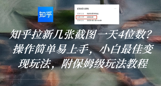 知乎拉新几张截图一天4位数？操作简单易上手，小白最佳变现玩法，附保姆级玩法教程-月亮湾网创资源站
