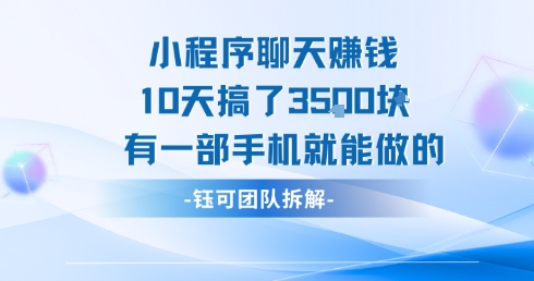 小程序聊天挣钱10天搞了3.5k，有一部手机就能做的-月亮湾网创资源站