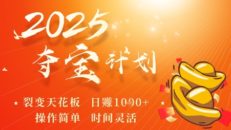 2025夺宝计划，0撸浏览广告挣米，裂变天花板日入多张，操作简单时间灵活-月亮湾网创资源站