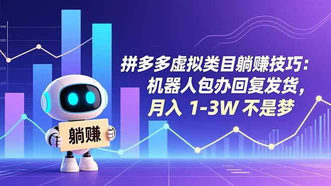 拼多多虚拟类目躺赚技巧：机器人包办回复发货，月入 1-3W 不是梦-月亮湾网创资源站