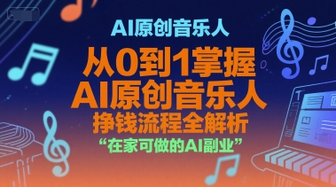AI原创音乐人，从0到1掌握AI原创音乐人挣钱流程全解析，在家可做的AI副业-月亮湾网创资源站