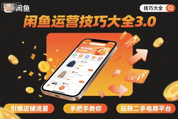 闲鱼运营技巧大全3.0，引爆店铺流量，手把手教你玩转二手电商平台-月亮湾网创资源站