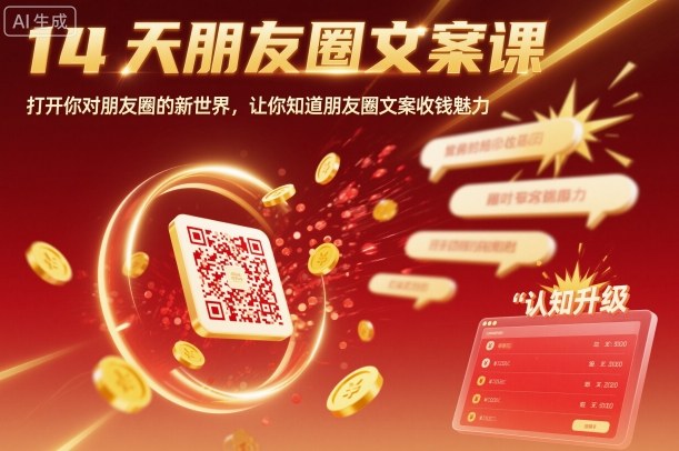 14天朋友圈文案课，打开你对朋友圈的新世界，让你知道朋友圈文案收钱魅力-月亮湾网创资源站