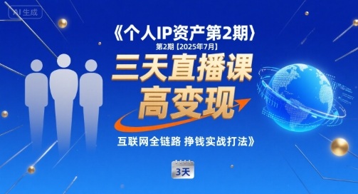 个人IP资产第2期【2025年7月】三天直播课，小团队高变现，互联网全链路挣钱实战打法-月亮湾网创资源站