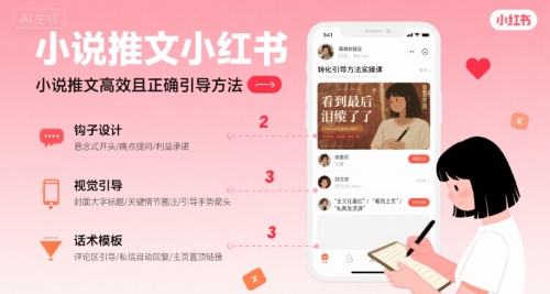 小说推文小红书高转化引导方法实操课，小说推文高效且正确引导方法-月亮湾网创资源站