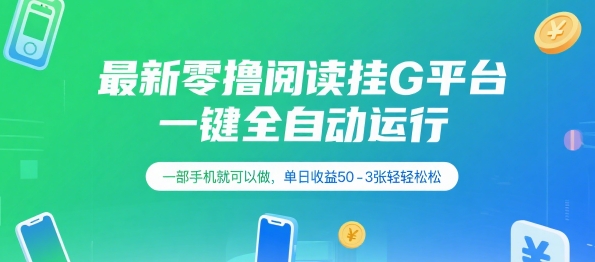 最新零撸阅读挂G平台，一键全自动运行，一部手机就可以做，单日收益50-3张轻轻松松【揭秘】-月亮湾网创资源站
