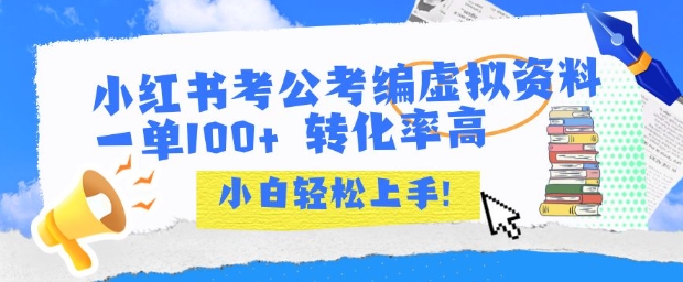 小红书考公考编虚拟资料出售一单100+ 转化率高 小白可轻松上手-月亮湾网创资源站