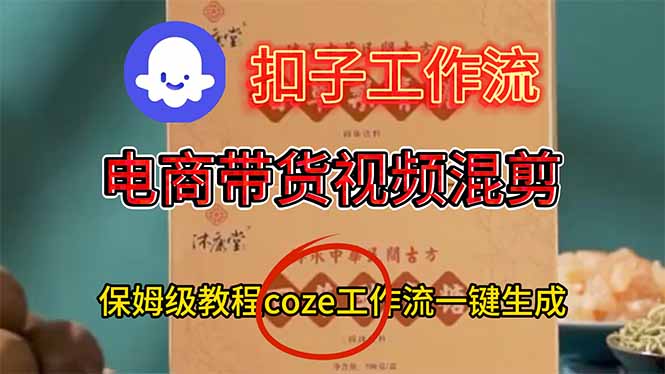 电商带货视频一键混剪，保姆级都系COZE工作流一键生成-月亮湾网创资源站