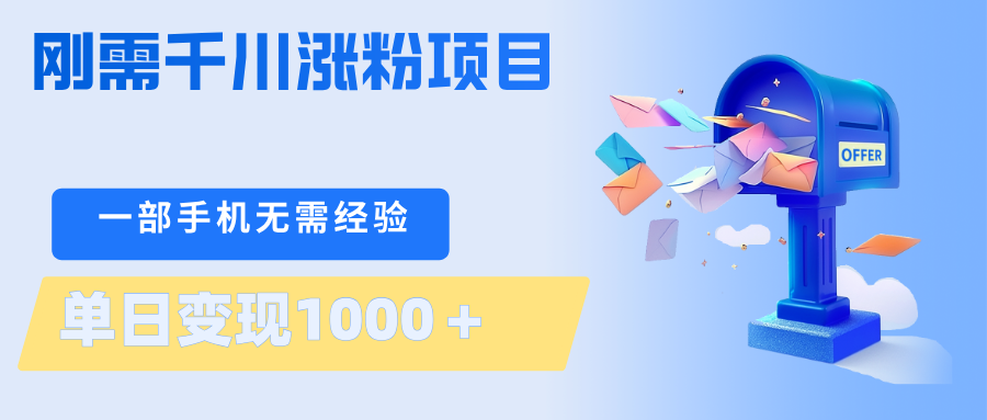 刚需千川涨粉项目，一部手机无需技术，单日变现1000＋当天做当天见收益-月亮湾网创资源站