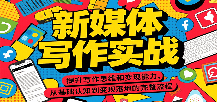 新媒体写作实战，提升写作思维和变现能力，从基础认知到变现落地的完整流程-月亮湾网创资源站