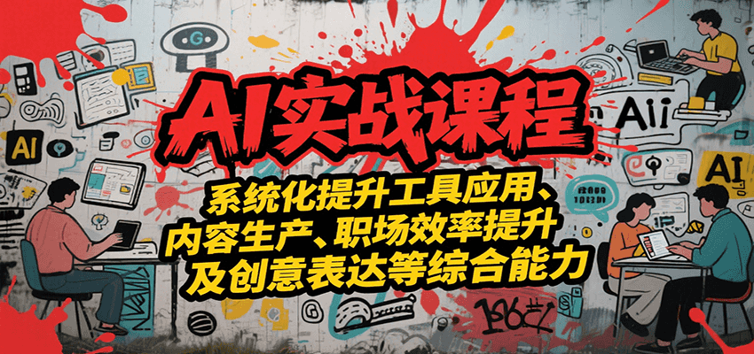 AI实战系统课程，提升工具应用、内容生产、职场效率提升及创意表达等综合能力-月亮湾网创资源站