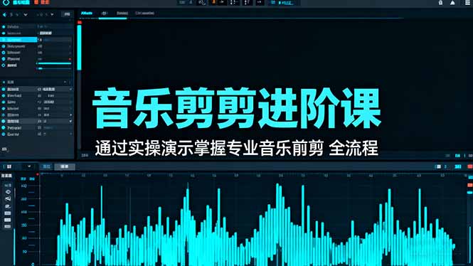 音乐剪辑进阶课：通过实操演示掌握专业的音乐剪辑全流程技能-月亮湾网创资源站