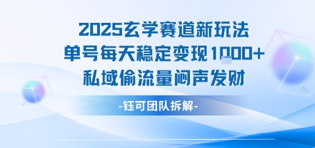 2025玄学赛道新玩法单号每天稳定变现1k+私域偷流量闷声发财-月亮湾网创资源站