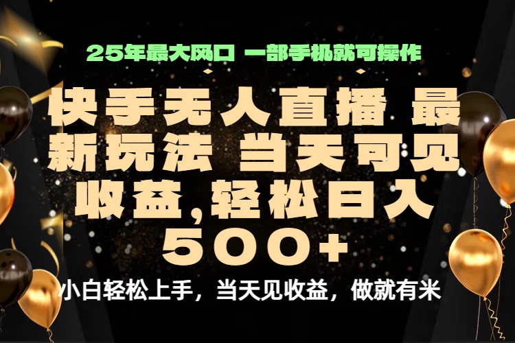 当天出收益，新技术、0违规，轻松日入500+-月亮湾网创资源站
