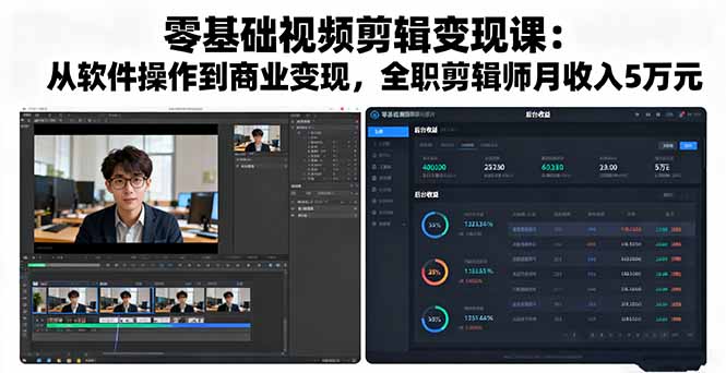 零基础视频剪辑变现课：从软件操作到商业变现，全职剪辑师月收入5万元-月亮湾网创资源站