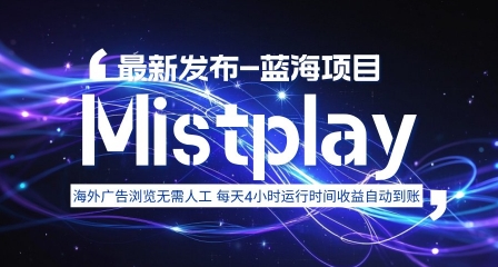 8月中旬新项目Mistplay海外游戏广告，每天自动运行2-4小时无需人工值守，日收益1.5美刀左右 可多开【揭秘】-月亮湾网创资源站