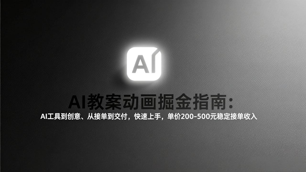AI教案动画掘金指南：从工具到创意、从接单到交付，快速上手，单价200-500元稳定接单收入-月亮湾网创资源站