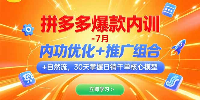拼多多爆款内训-7月 内功优化+推广组合+自然流 30天掌握日销千单核心模型-月亮湾网创资源站
