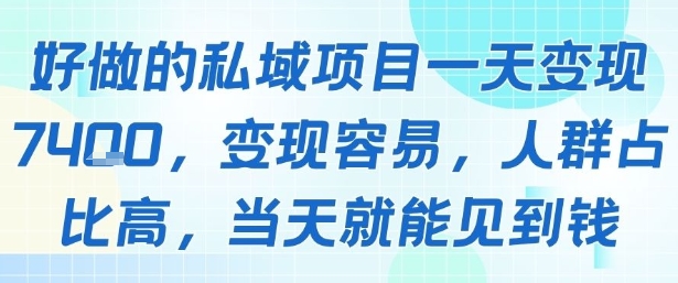 好做的私域项目一天变现1k+，变现容易，人群占比高，当天就能见到钱-月亮湾网创资源站