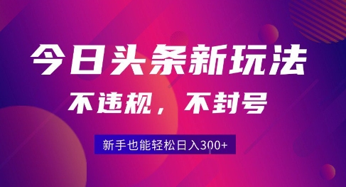 2025今日头条原创玩法5.0，不违规不封号，零门槛新手跟着做也能日入3张+-月亮湾网创资源站