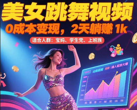 美女跳舞视频，0成本变现，2天躺入1k，普通人也能放大挣【揭秘】-月亮湾网创资源站