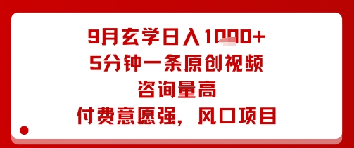 9月玄学日入1k+玩法，5分钟一条原创视频，咨询量高，付费意愿强，风口项目-月亮湾网创资源站