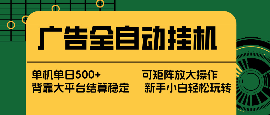 广告全自动挂机 单机单日500+ 矩阵放大 背靠大平台 绿色稳定 新手小白轻松玩转-月亮湾网创资源站