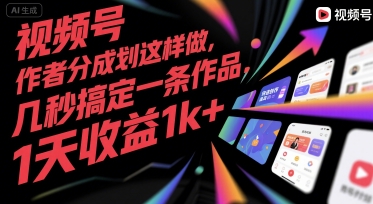 视频号创作者分成计划这样做，几秒搞定一条作品，1天收益1k+【揭秘】-月亮湾网创资源站