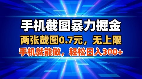 手机截图暴力掘金，两张截图0.7米，一部手机就能做，轻松日入3张+【揭秘】-月亮湾网创资源站