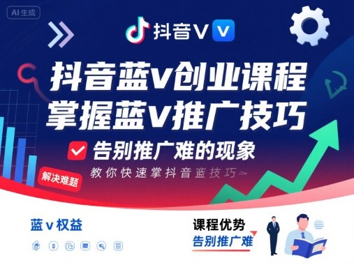 抖音蓝v创业课程，教你快速掌握抖音蓝v推广技巧，告别推广难的现象-月亮湾网创资源站