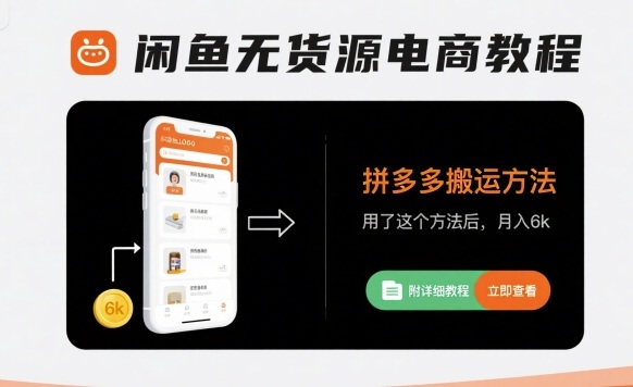 闲鱼无货源电商教程，拼多多搬运方法，用了这个方法后，月入6k(附详细教程)-月亮湾网创资源站
