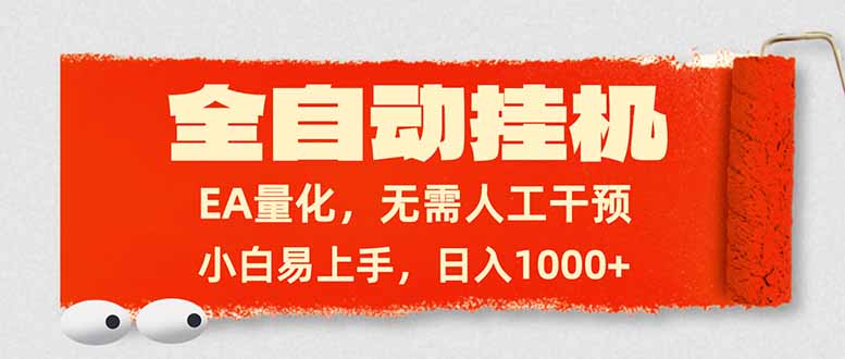 全自动挂机，EA量化，无需人工干预，小白易上手，日入1000+-月亮湾网创资源站